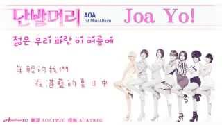 Video thumbnail of "【繁體韓中字】AOA - Joa Yo!（認聲）"