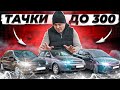 ПЗДЦ на рынке авто! Фокус 2, Лачетти и Лансер 9 до 300к