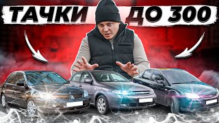 ПЗДЦ на рынке авто! Фокус 2, Лачетти и Лансер 9 до 300к