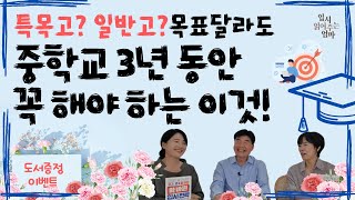 중3, 고1 확 바뀐 입시의 핵심 전략!  이것만 알아도 대학이 올라간다!