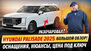 видео: Hyundai Palisade 2025 — большой обзор! Оснащения, нюансы, цена под ключ картинка: Hyundai Palisade 2025 — большой обзор! Оснащения, нюансы, цена под ключ