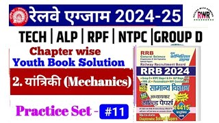 Railway Science Youth Book 2024 Solutions|| Practice Set#11 || RRB ALP TECNICIAN RPF RPF SI NTPC#rrb