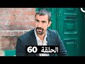 منزلي الحلقة 60 Arabic Dubbed