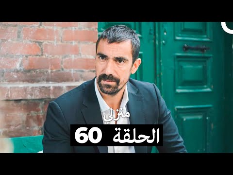 منزلي الحلقة 60  