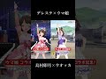 【デレステ×ウマ娘】島村卯月とウオッカが「おねシン」を踊ってみた #Shorts