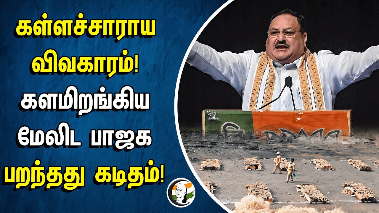 கள்ளச்சாராய விவகாரம்! | களமிறங்கிய மேலிட BJP | பறந்தது கடிதம் | JP Nadda | BJP | Kallakurichi Issue