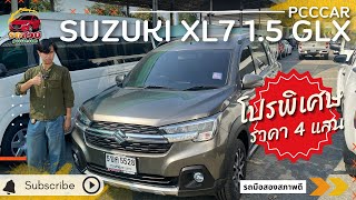 รีวิว SUZUKI XL7 1.5 GLX รถครอบครัว 7 ที่นั่ง ภายในใหญ่มาก!!