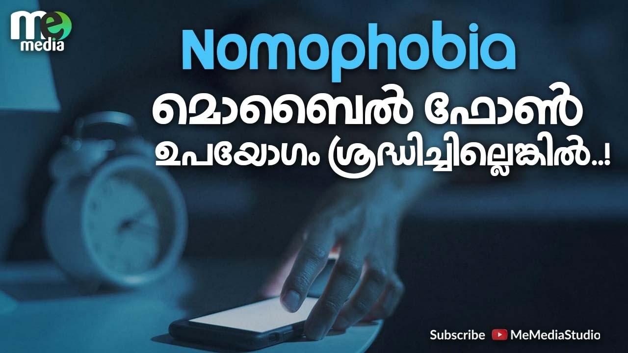 Nomophobia | മൊബൈൽ ഫോൺ ഉപയോഗം ശ്രദ്ധിച്ചില്ലെങ്കിൽ..! | Dr. M. M Mathew