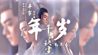 毛不易 -《年歲》（《千古玦塵》OST電視劇片尾曲）🎵『無損高音質｜CC歌詞字幕』