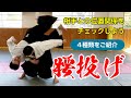 相手との位置関係を認識しよう「腰投げ」