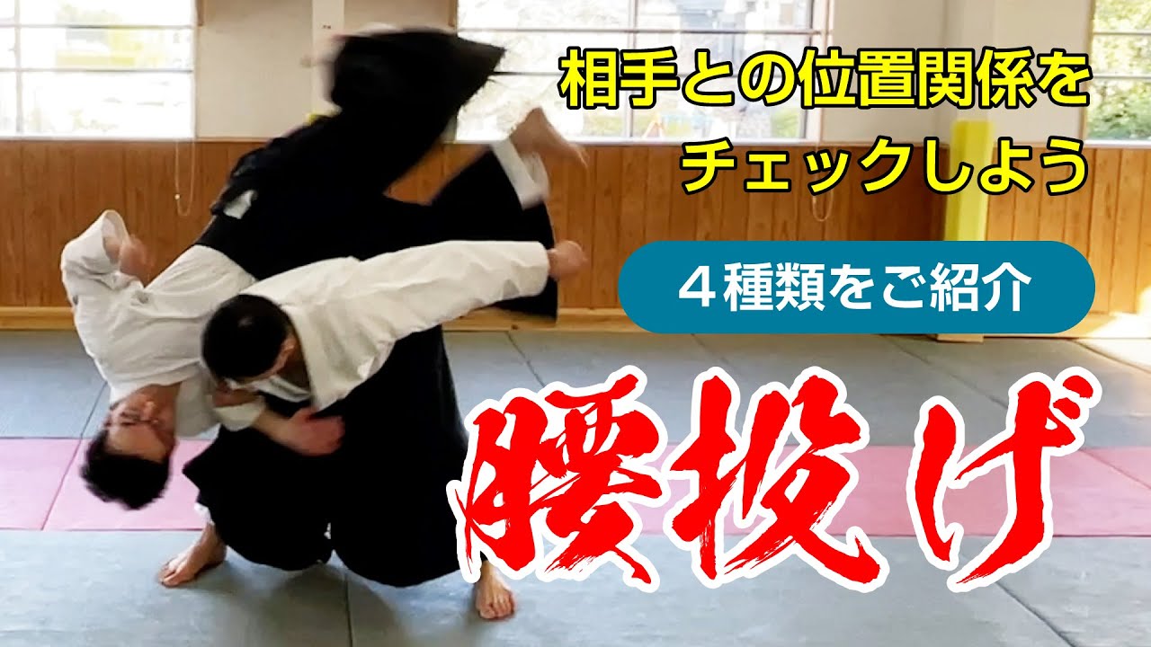 相手との位置関係を認識しよう「腰投げ」