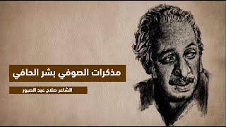 قصيدة مذكرات الصوفي بشر الحافي - للشاعر صلاح عبد الصبور - القاء محمد القلاوي