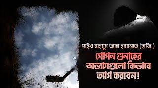 গোপন গুনাহের অভ্যাস থেকে কীভাবে ফিরে আসবেন ! Shaikh Mahmud Al Hasanat. Bangla Subtitle. Alan Media