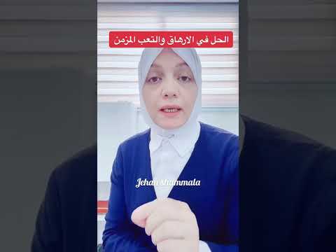 الحل في التعب والارهاق المزمن 