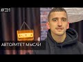 Филипп Воронин (АМ podcast #31)