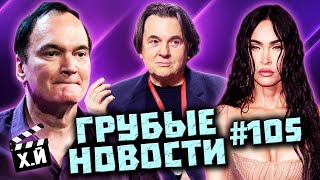 Наглый Константин Эрнст  Яжемать Меган Фокс  Эмбер Херд в огне [ГРУБЫЕ НОВОСТИ КИНО #105]