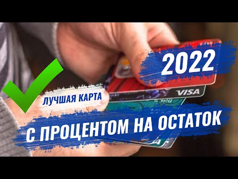 Лучшая карта с процентом на остаток 2022 / Сколько реально получить 