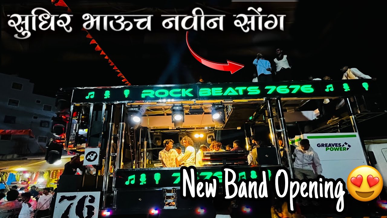 सुधिर भाऊच नवीन गाणं वाजवलं 😍 Nathwali por नथवाली पोर | Song By Rock Beats Band 7676 New Opning