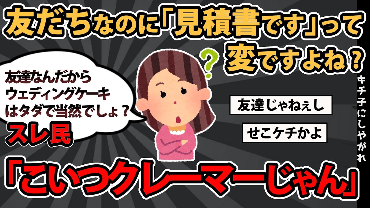 【報告者基地】「友だちなのに「見積書です」って、変ですよね ?　私が結婚するので僻んでるんでしょうか？」スレ民「こいつクレーマーじゃん」【2chゆっくり解説】
