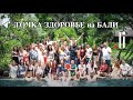 Точка Здоровье на Бали. Как это было. tochka.li