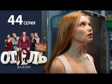 Отель – Эротические Сцены