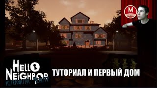 картинка: Первый Дом - Hello Neighbor Alternative Reality Часть 1