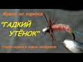 Мушка на хариуса "Гадкий утенок"