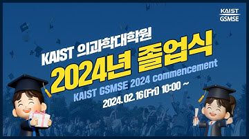 [행사] KAIST 의과학대학원 2024년도 졸업식🎓