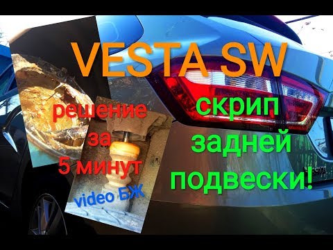 ВЕСТА СВ - СКРИП ЗАДНЕЙ ПОДВЕСКИ: УСТРАНЯЕМ ЗА 5 МИНУТ!