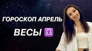 ВЕСЫ ♎️ ГОРОСКОП НА АПРЕЛЬ 2024 года от ТАТЬЯНЫ ИВАНОВСКОЙ