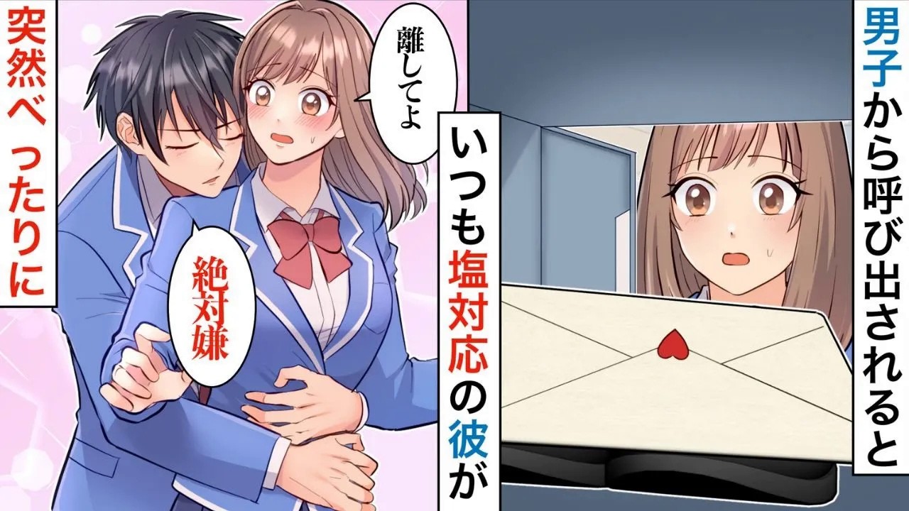 【漫画】いつも塩対応の彼が私宛のラブレターを見た瞬間、態度が豹変！？後ろから抱きしめられ「あいつの所には行かせない」必死な彼に私もドキドキで…【恋愛マンガ動画】【胸キュン】