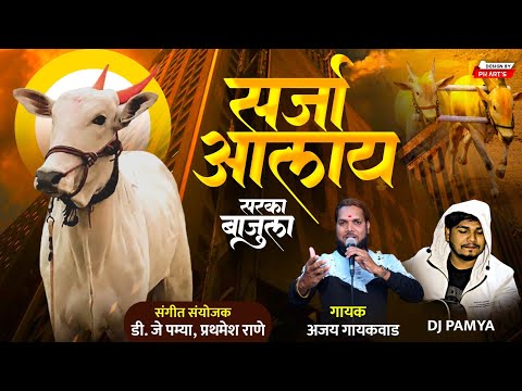 सर्जा आलाय अड्डयात || AJAY GAIKWAD || DJ PAMYA 2023