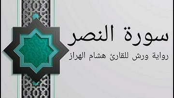 سورة النصر بصوت خاشع و هادئ للقارئ هشام الهراز رواية ورش