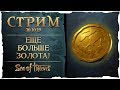 Sea of Thieves стрим: Еще больше золота!