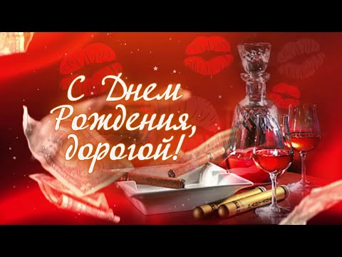 Поздравление с Днем рождения мужчине! Красивая музыкальная открытка с днем рождения для мужчины.