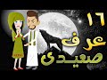 عرف صعيدى حلقه 16 افلام توتا الكامله