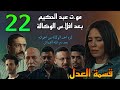 مسلسل قسمة العدل الحلقة 22 القب ض علي عبد الحكيم بعد شكوي التجار 