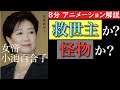 【８分で分かる】女帝 小池百合子　救世主か？怪物か？