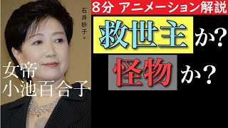 【８分で分かる】女帝 小池百合子　救世主か？怪物か？