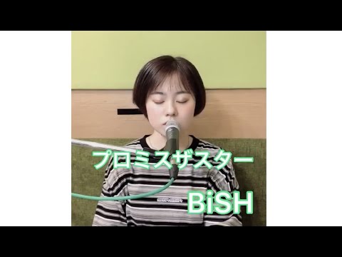 【歌ってみた】プロミスザスター / BiSH