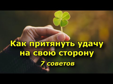 7 советов как притянуть удачу на свою сторону.