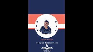 картинка: Нәруыз биосинтезі 2 бөлім / Жаңартылған бағдарлама / ҰБТ / Биология / Тоқтаров Ұлықбек