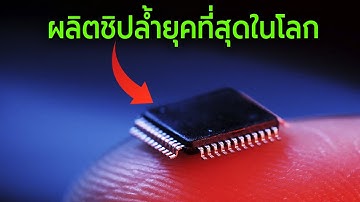 วิธีผลิตชิปล้ำยุคที่สุดในโลก (Microchips)