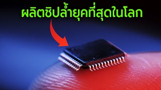 วิธีผลิตชิปล้ำยุคที่สุดในโลก (Microchips)