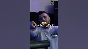 ياختي ماشي بلعاني انا جاي زهواني مشاهيرالعرب مشاهير تيك توك اكسبلور 