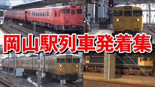 【国鉄車大集合】岡山駅列車発着集