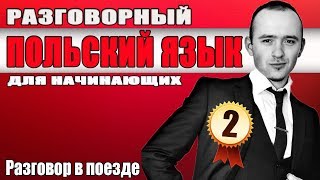 видео: Урок 2 Разговорный польский язык.  Польский язык для начинающих картинка: Урок 2 Разговорный польский язык.  Польский язык для начинающих