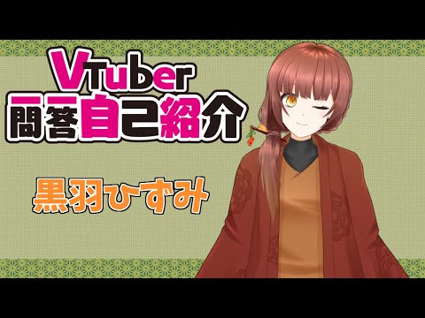 【自己紹介】Vtuber一問一答自己紹介【黒羽ひずみ/新人Vtuber】