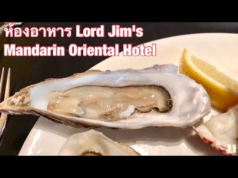 พาชมห้องอาหาร Lord Jim's โรงแรม Mandarin Oriental Bangkok (Thailand)