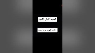 اكتب شيء تؤجر عليه # احترم القرآن الكريم # القرآن الكريم # subscribe #